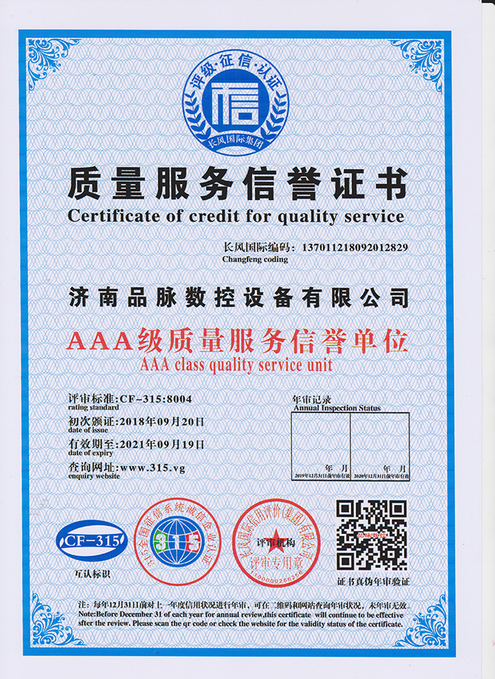 品脈數控被評為“AAA級質量服務信譽單位...