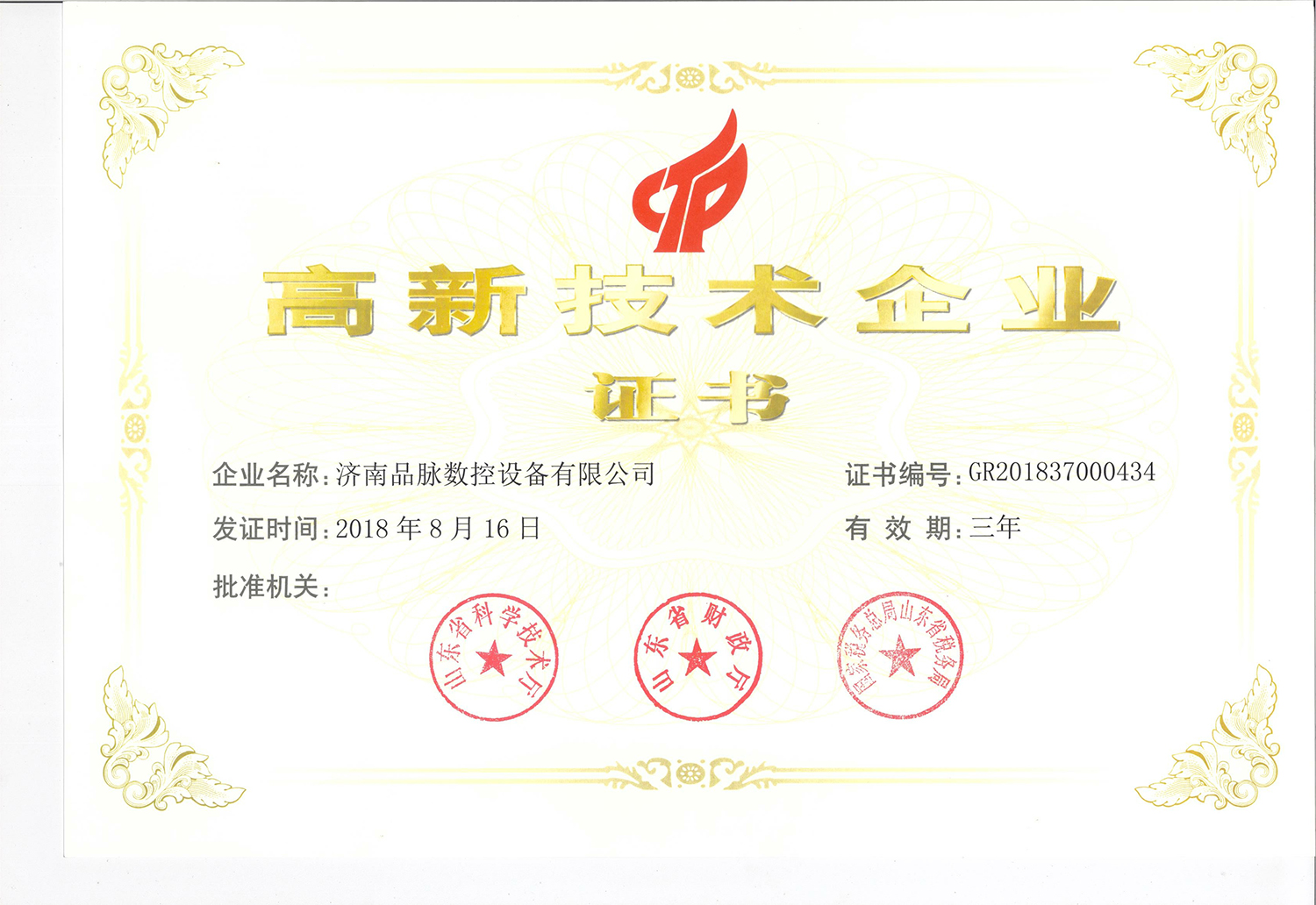 品脈數控-高新技術企業證書