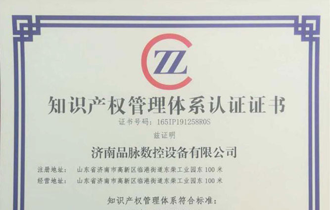 品脈數控榮獲知識產權管理體系認證證書